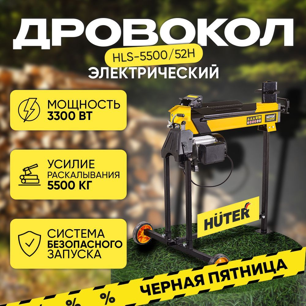 Дровокол электрический гидравлический HLS-5500/52H HUTER (3300Вт)  #1