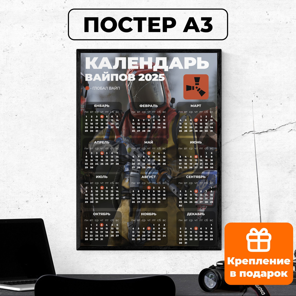 Постер - RUST календарь вайпов 2025 / картина на стену для интерьера 30х42 см формата А3 без рамки и #1