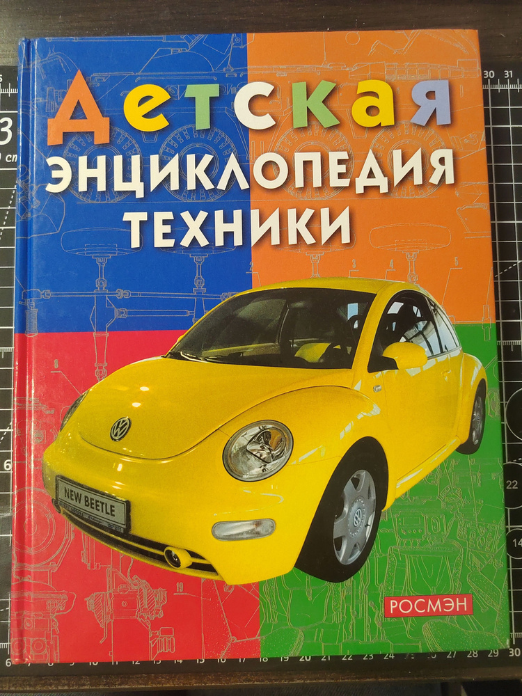 Детская энциклопедия техники | Балдина Наталья Александровна, Кудишин Иван Владимирович  #1