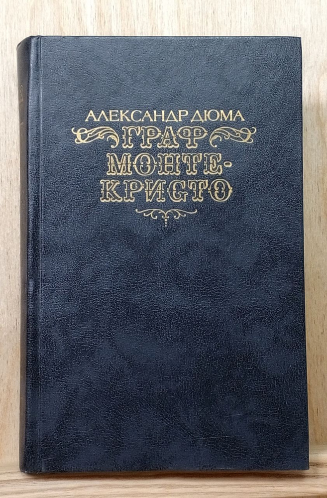 Граф Монте-Кристо. В двух томах. Том 1 | Дюма Александр купить на OZON ...