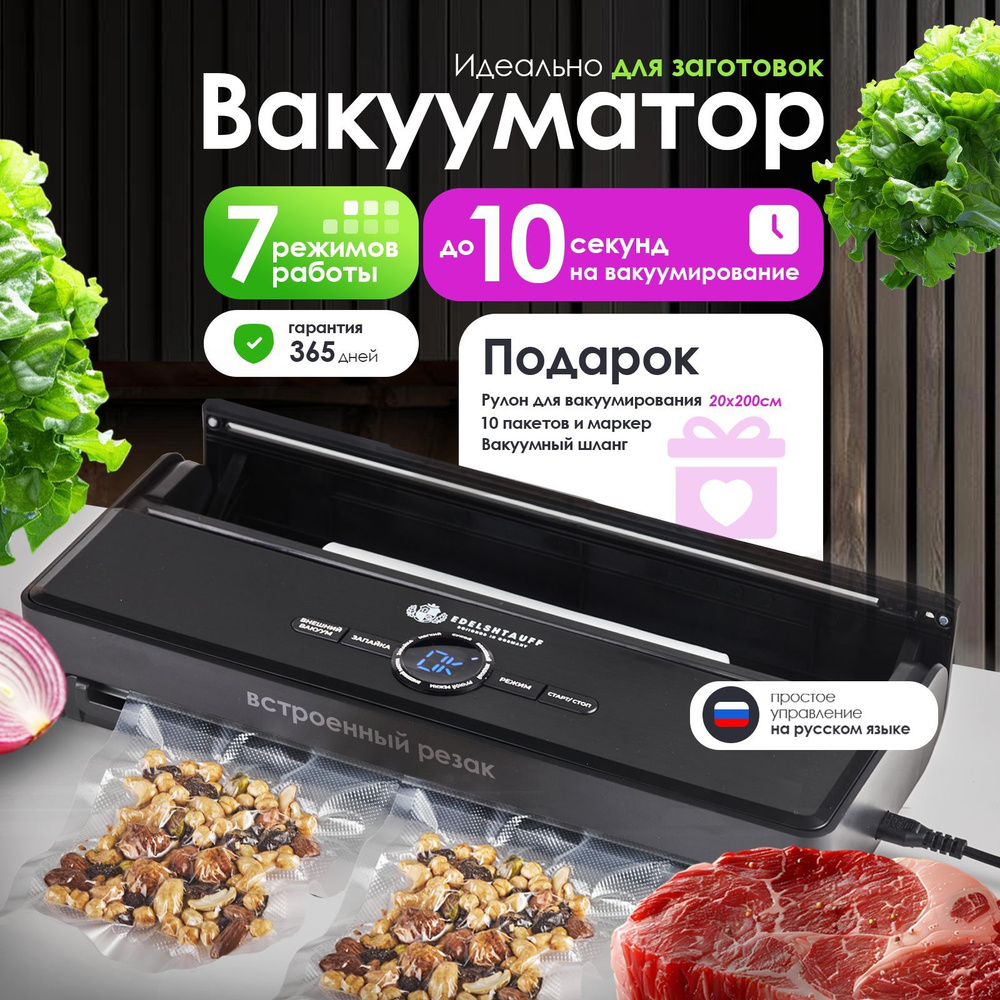 Вакууматор для продуктов Edelshtauff VK-200, черный + пакеты для вакууматора 10 шт.  #1