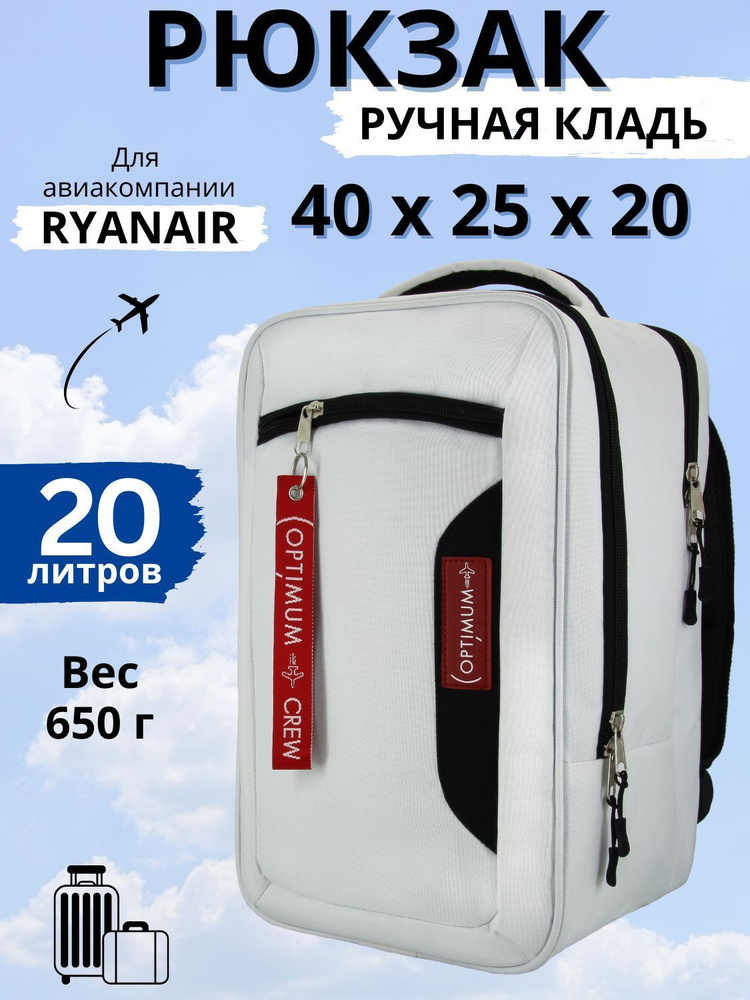 Рюкзак сумка чемодан для Райанэйр ручная кладь 40 20 25 см 20 литров Optimum Ryanair RL, белый  #1