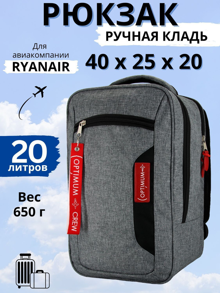 Рюкзак сумка чемодан для Райанэйр ручная кладь 40 20 25 см 20 литров Optimum Ryanair RL, серый  #1