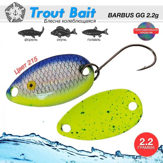 Рыболовная блесна на форель Trout Bait BARBUS GG 2.2 g #215 / Аксессуары для рыбалки Приманки на форель #1