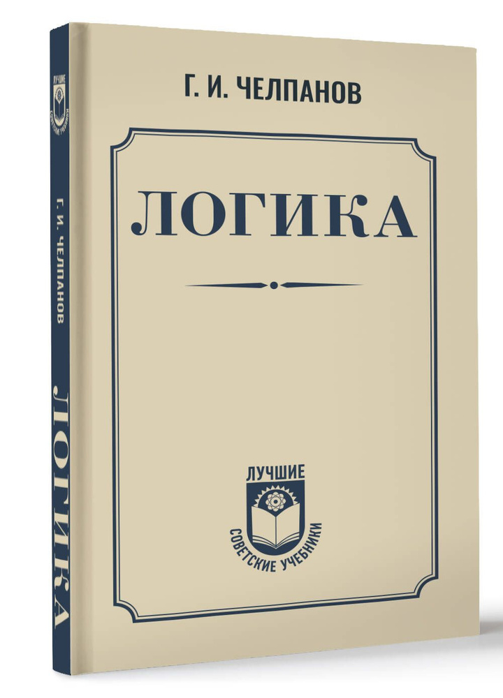 Логика | Челпанов Георгий Иванович #1