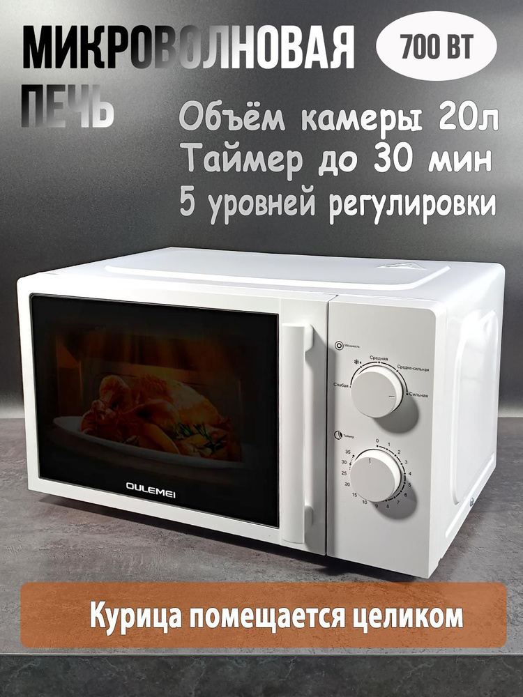 Микроволновая печь OULEMEI 700 Вт белая #1