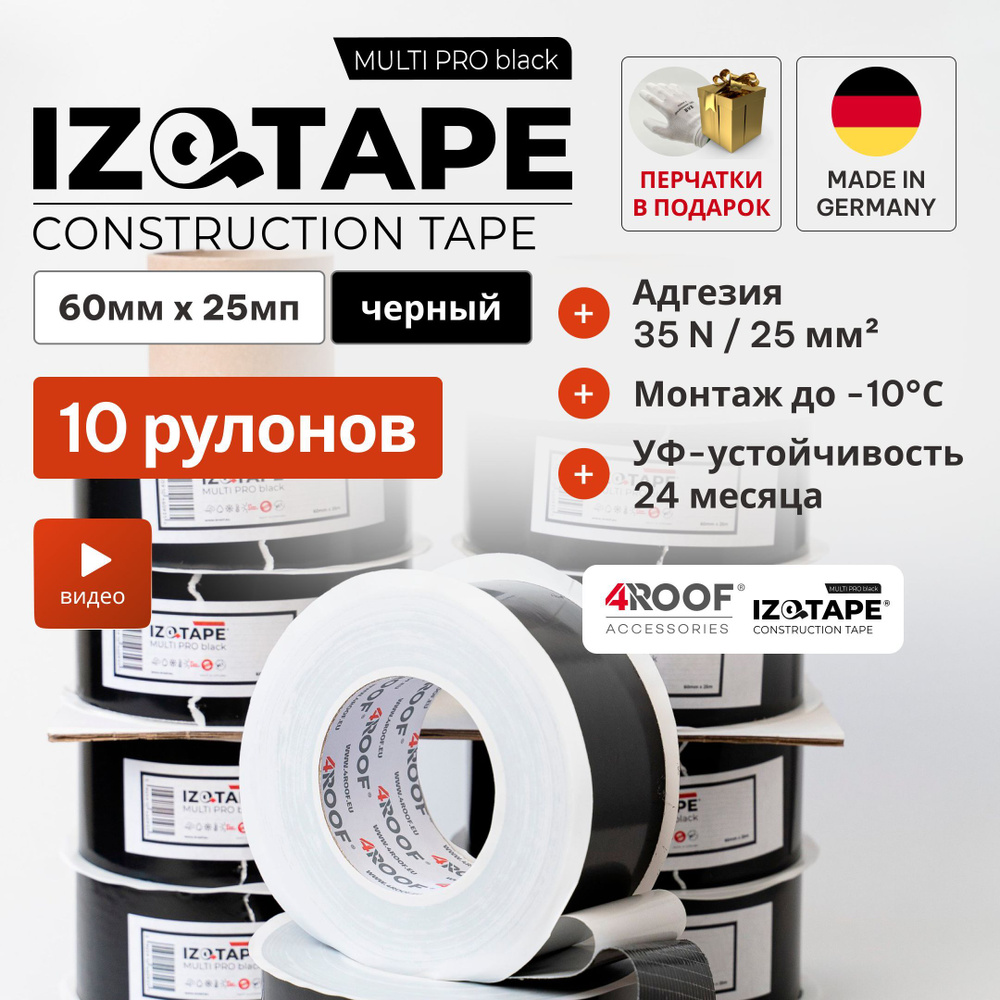 IZOTAPE MULTI PRO black Конструкционная Лента 60мм x 25м 10рул черный скотч для пароизоляции мембран #1