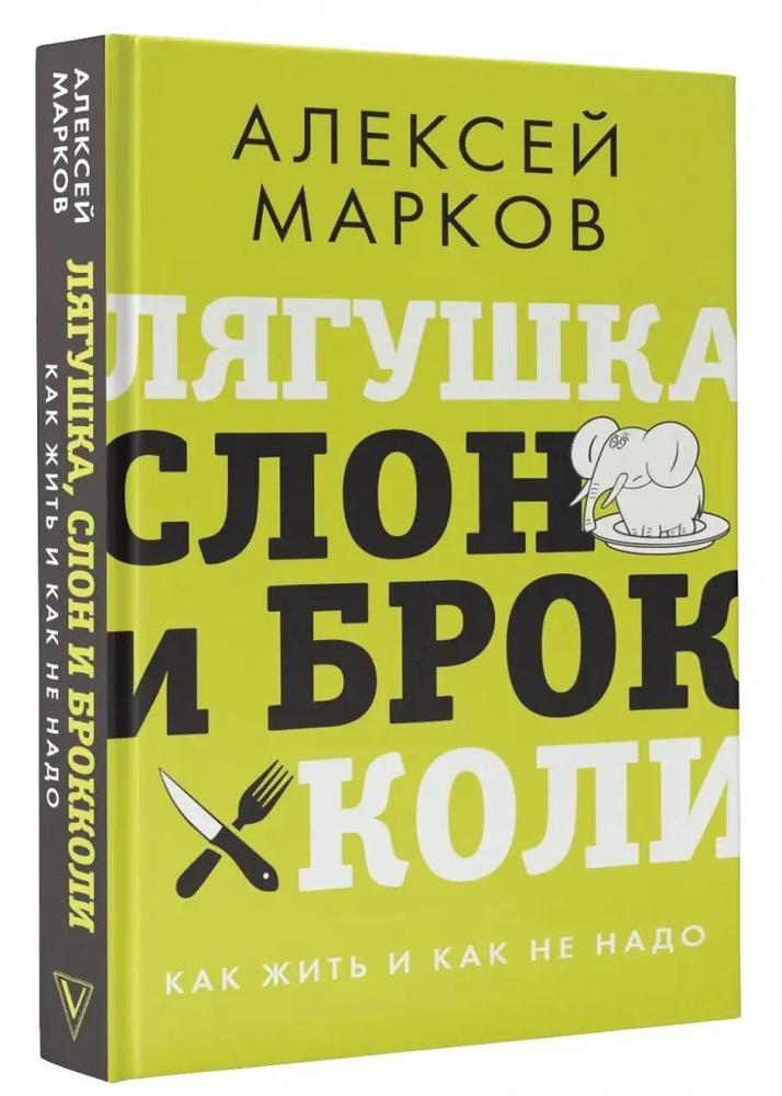 Лягушка, слон и брокколи. Как жить и как не надо | Марков Алексей Викторович  #1