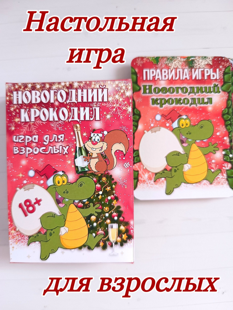 Игра настольная для большой компании Крокодил новогодний 18+ #1