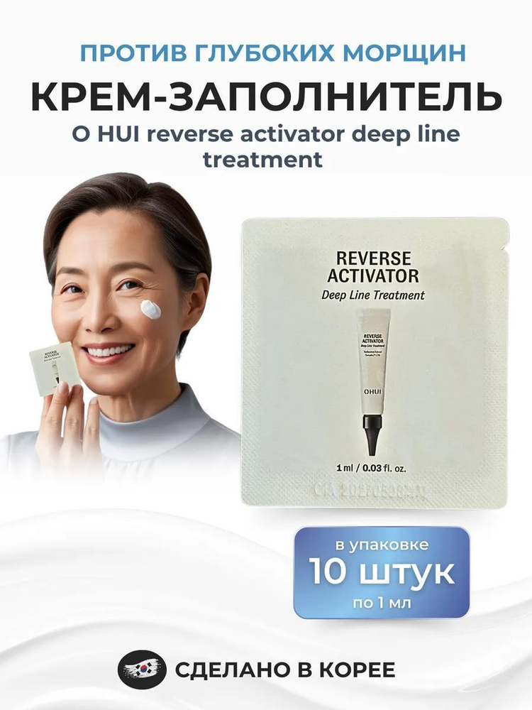 Корейский крем заполнитель против глубоких морщин 10шт *1 мл O HUI reverse activator deep line treatment #1