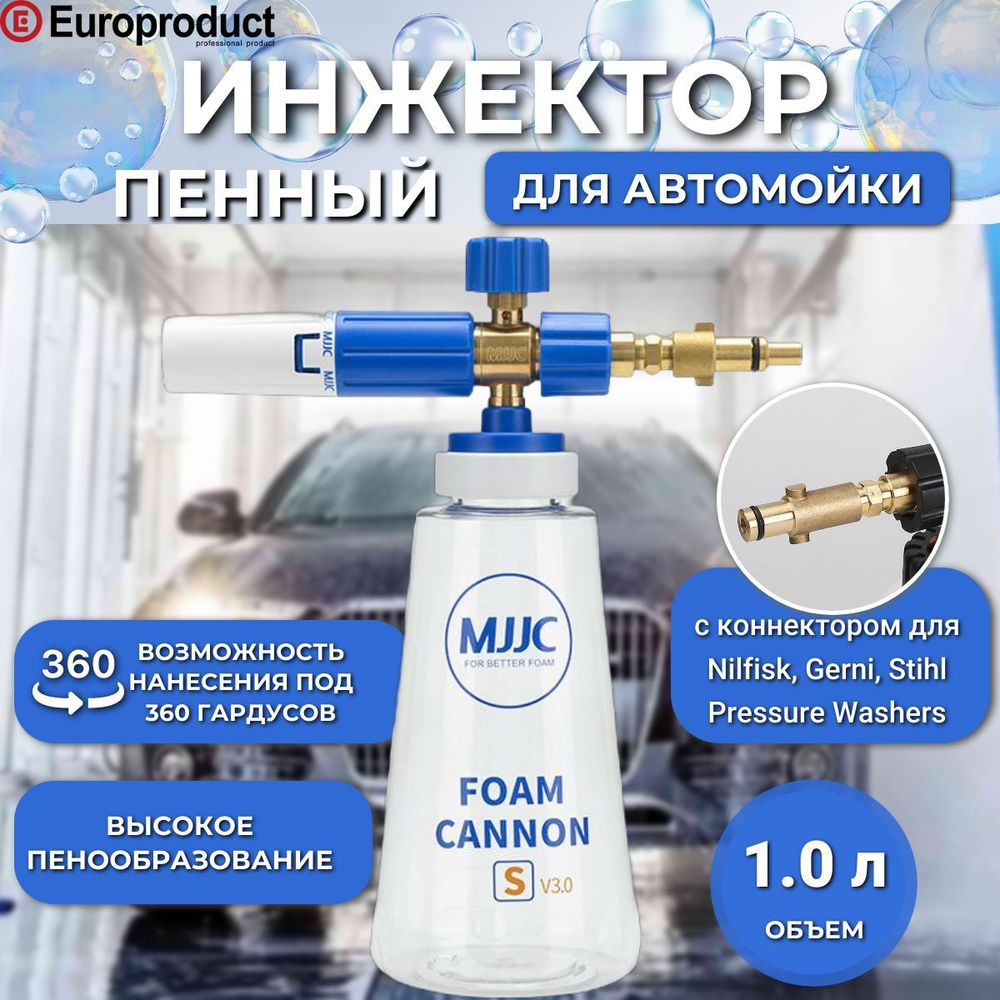 MJJC Инжектор пенный Foam Cannon Pro V3.0 с коннектором Kew Alto old Штиль (Stihl) Pressure Washers  #1