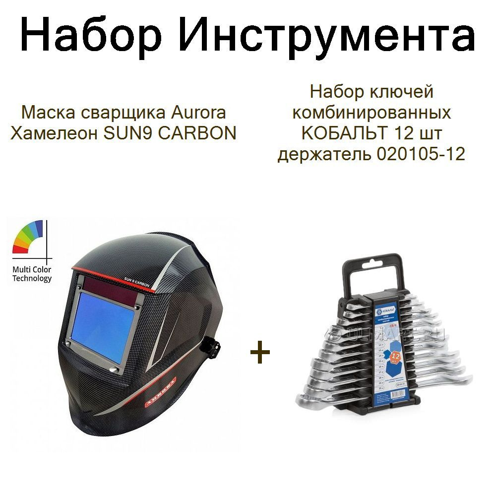 Маска сварщика Aurora Хамелеон SUN9 CARBON+Набор ключей комбинированных КОБАЛЬТ 12 шт держатель 020105-12 #1