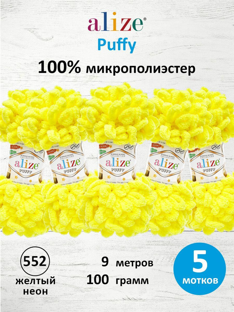 Пряжа для вязания Alize Puffy Паффи Ализе Пуффи Плюшевая с петельками, 100 г, 9 м, 5 шт/упак, цвет 552 #1