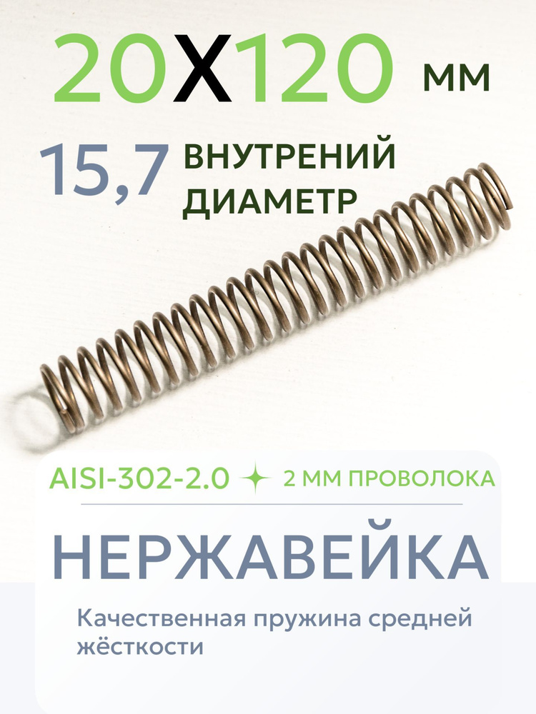 Пружина сжатия D-20 мм; d-2 мм; L-120 мм, нержавейка #1