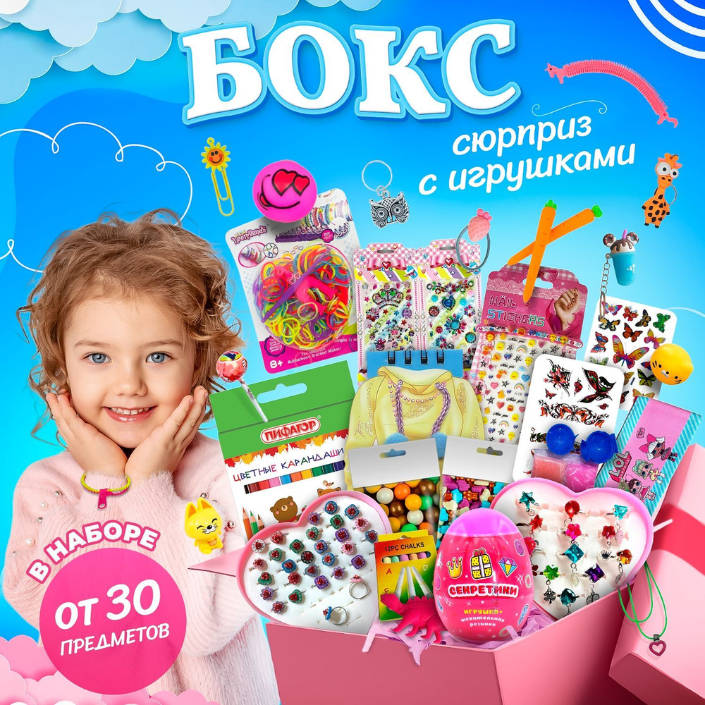 Подарок на день рождение девочке подарочный рандом бокс для девочек 30 ...