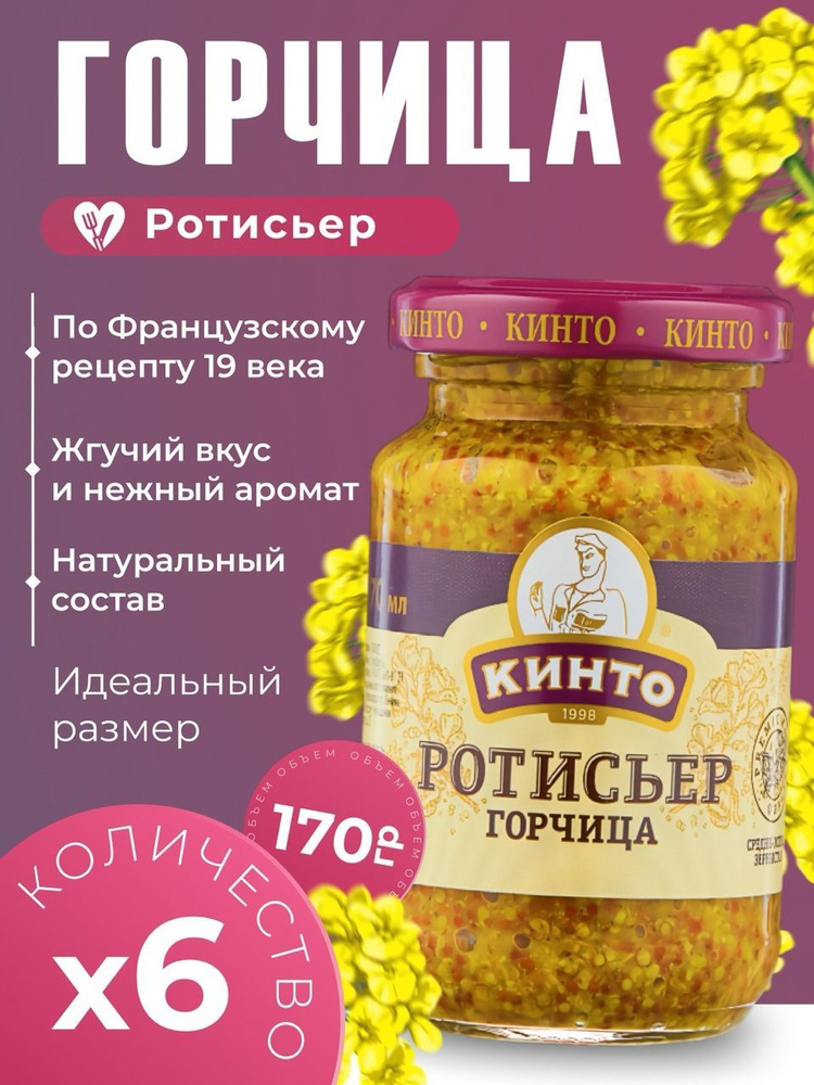 Кинто Горчица Зернистая 170г. 6шт. #1