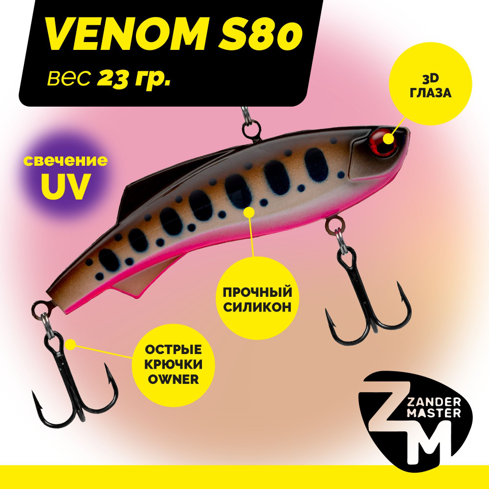 Раттлин силиконовый Zander Master VENOM S80, вес 23 гр. / цвет 18 / Приманка для зимней рыбалки  #1