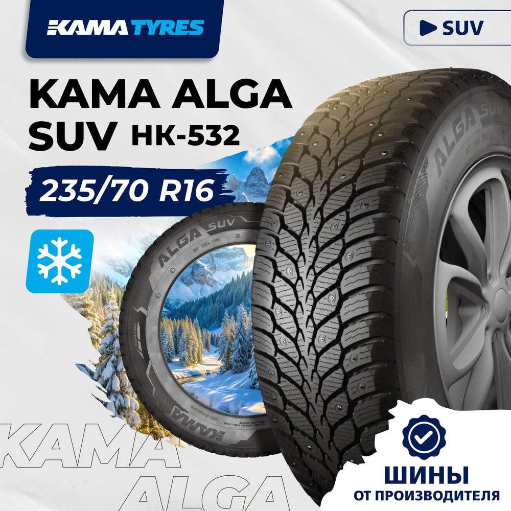 КАМА ALGA SUV (НК-532) Шины  зимние 235/70  R16 109T Шипованные #1