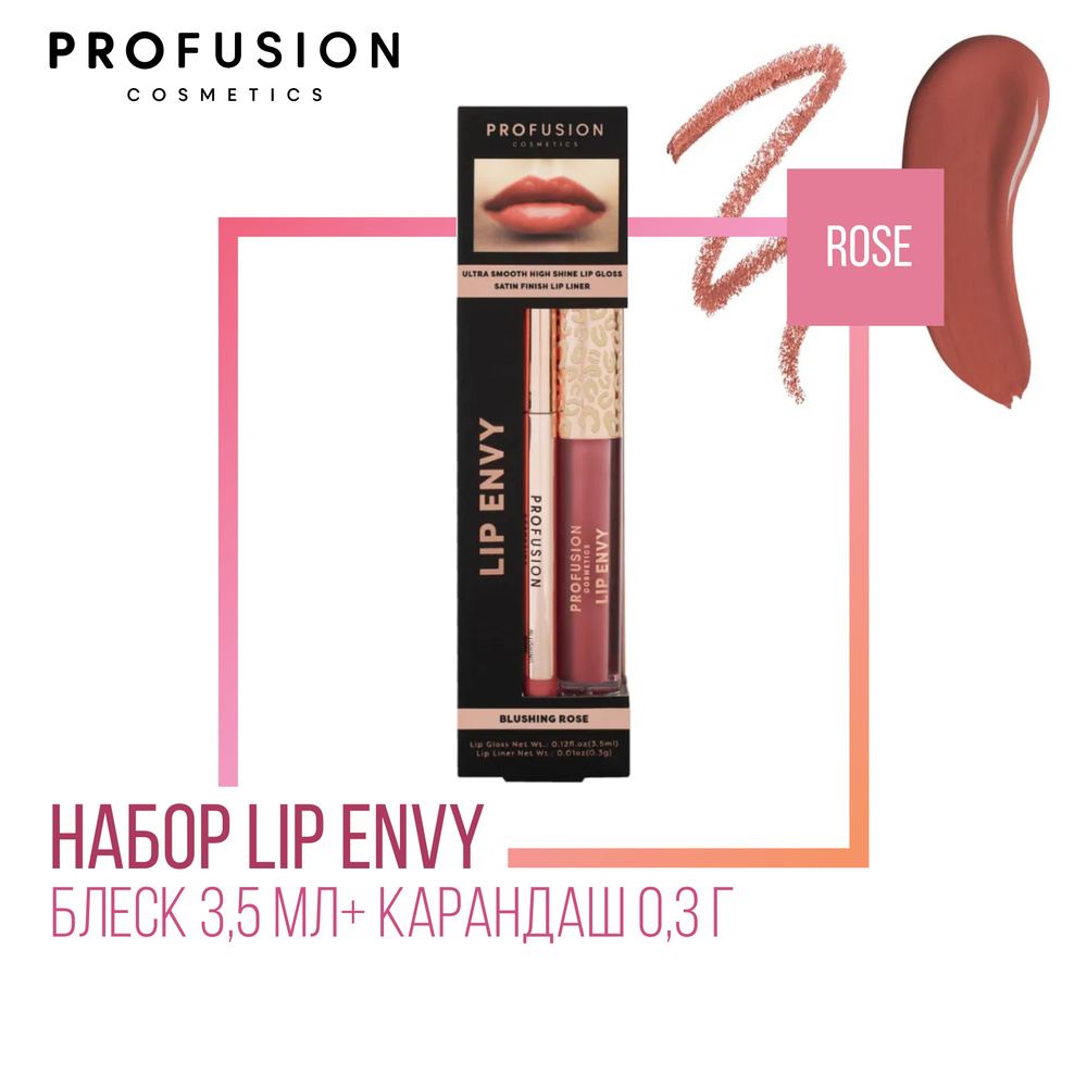 Набор для губ ProFusion Lip Envy Blushing Rose (Блеск 3,5мл+ Карандаш 0,3г)  #1