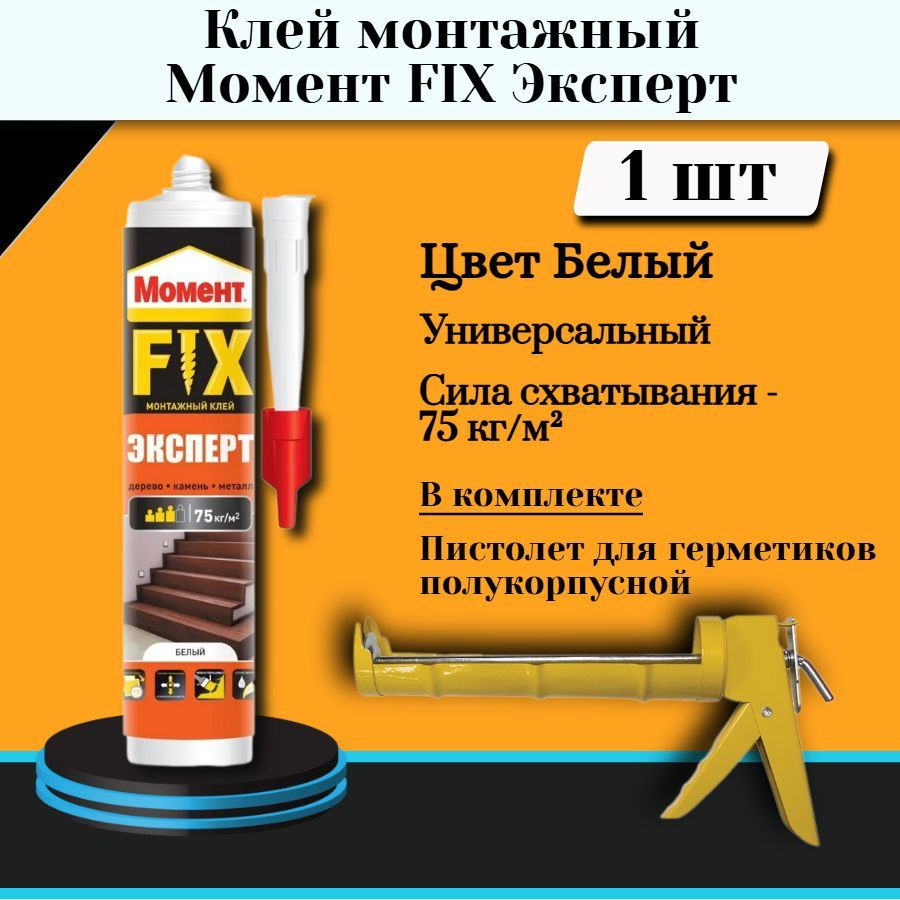 Монтажный клей Хенкель Момент FIX Эксперт (380г) 1 шт + полукорпусной пистолет для жидких гвоздей  #1