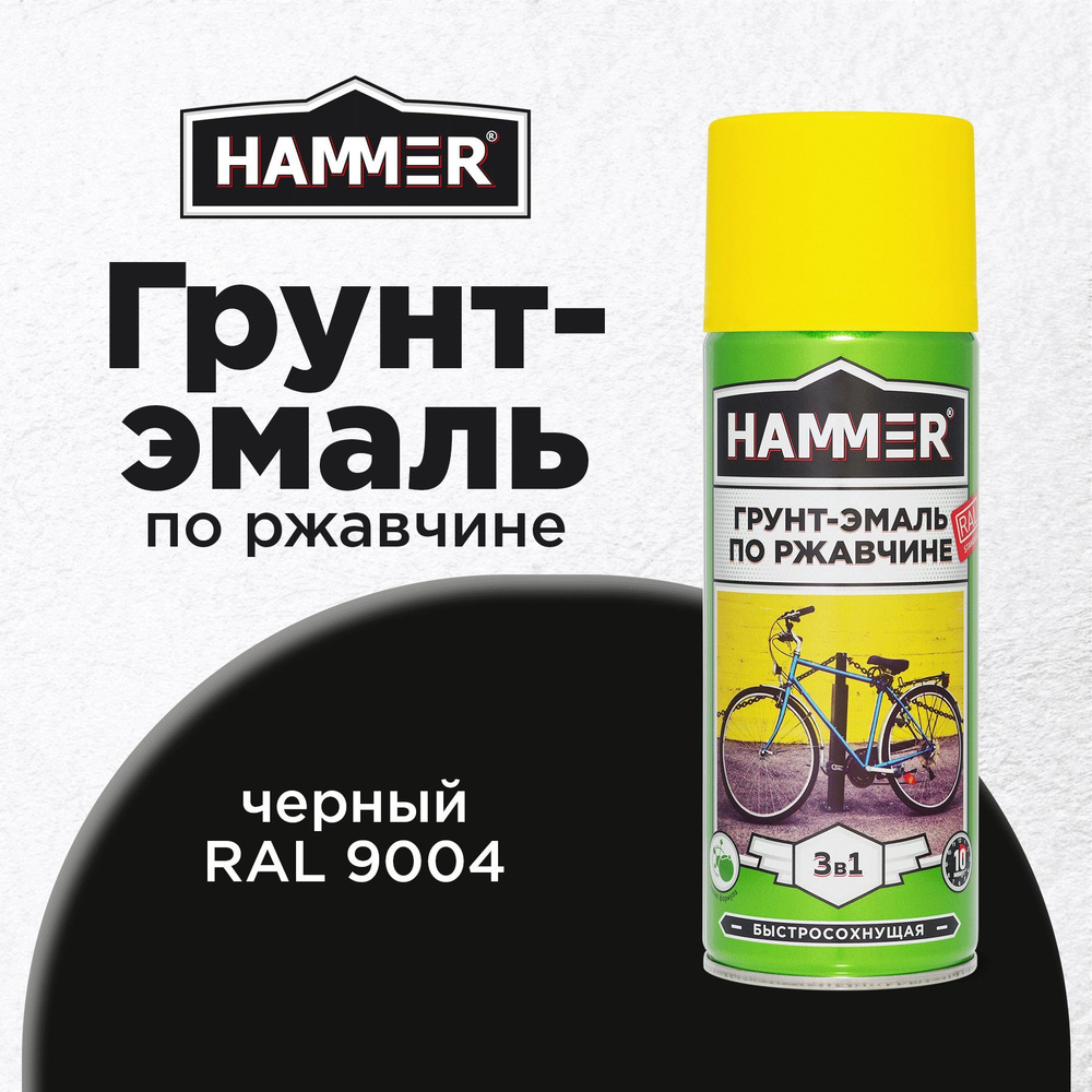 Грунт-эмаль 3 в 1 аэрозольная универсальная HAMMER краска по металлу и ржавчине, алкидная, матовая, RAL #1