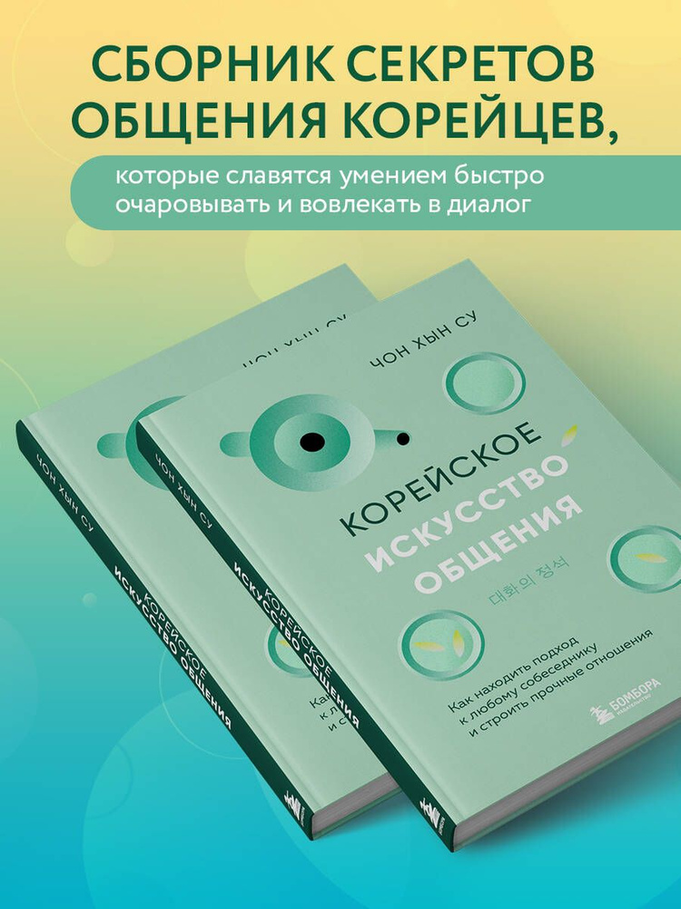 Корейское искусство общения. Как находить подход к любому собеседнику и строить прочные отношения | Чон #1