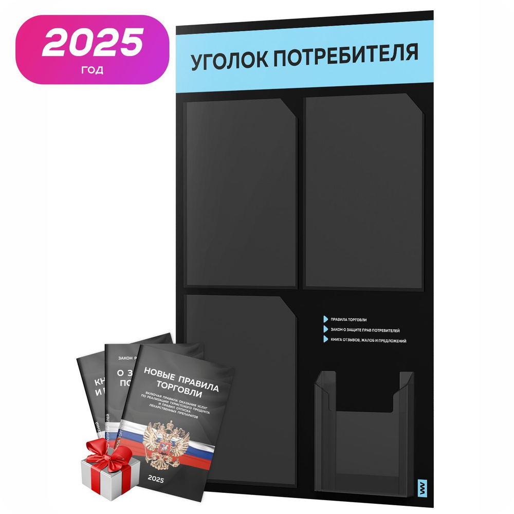 Уголок потребителя 2025 + комплект книг 2025 г, черный информационный стенд с небесно-голубым, 4 кармана, #1