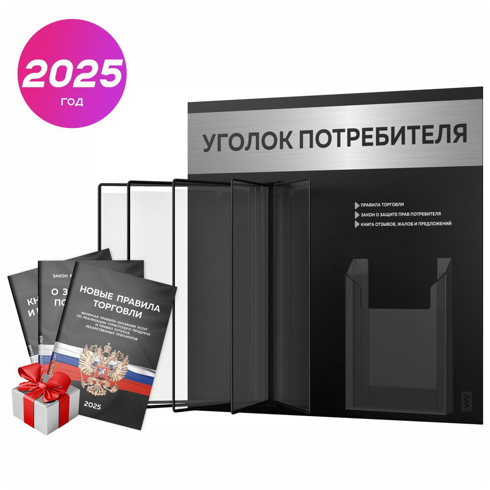 Уголок потребителя перекидной 2025 + комплект книг 2025 г, 5 двусторонних перекидных карманов, информационный #1