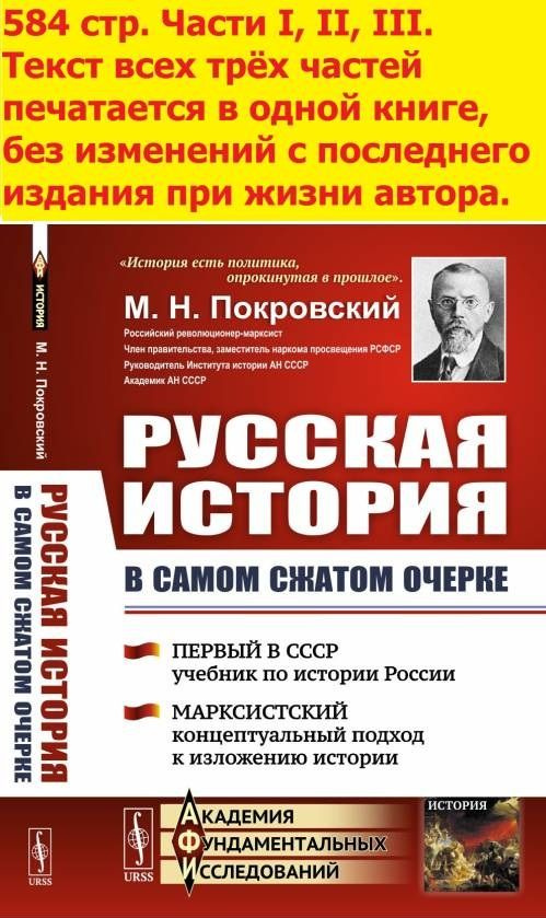 Русская история в самом сжатом очерке. Части I, II, III. (Первый в СССР учебник по истории России. Марксистский #1