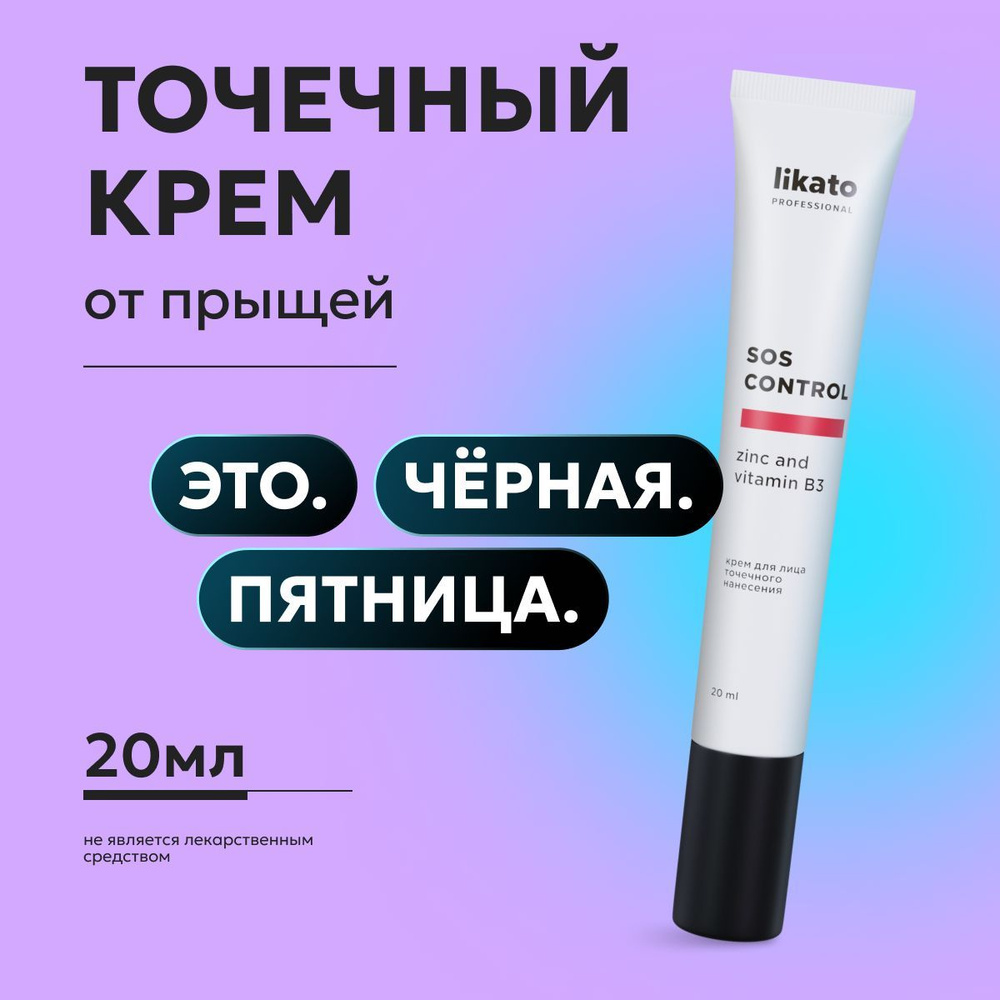 Likato Professional Крем для лица SOS CONTROL, точечного нанесения, от прыщей и воспалений 20 мл  #1