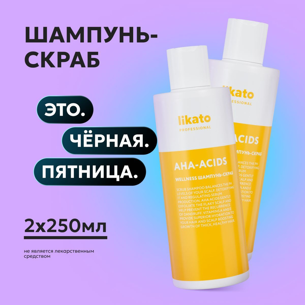 Likato professional Шампунь скраб WELLNESS для жирных волос и глубокой очистки кожи головы, 250 мл *2 #1