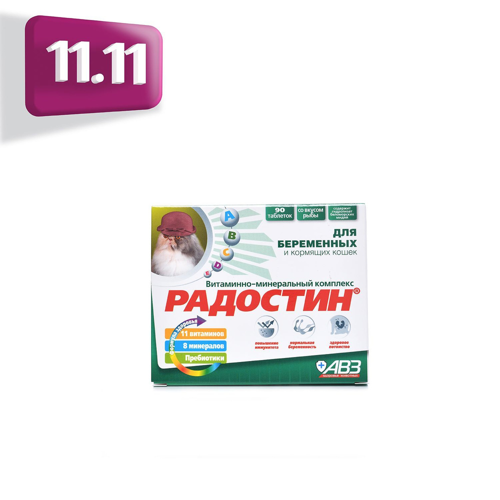 Радостин добавка витаминно-минеральная для беременных и кормящих кошек, 90 табл.  #1