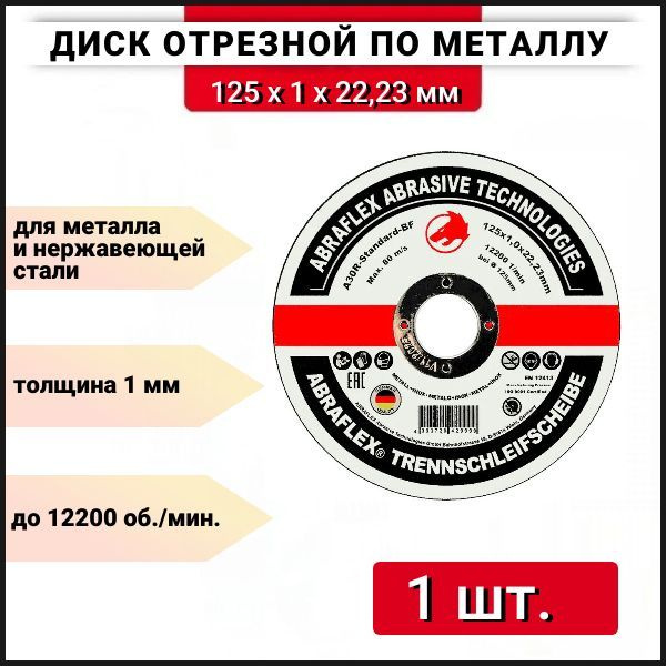 Круг отрезной по металлу + нержавейке (125x1,0x22 мм) Abraflex А125102223, 1 шт.  #1