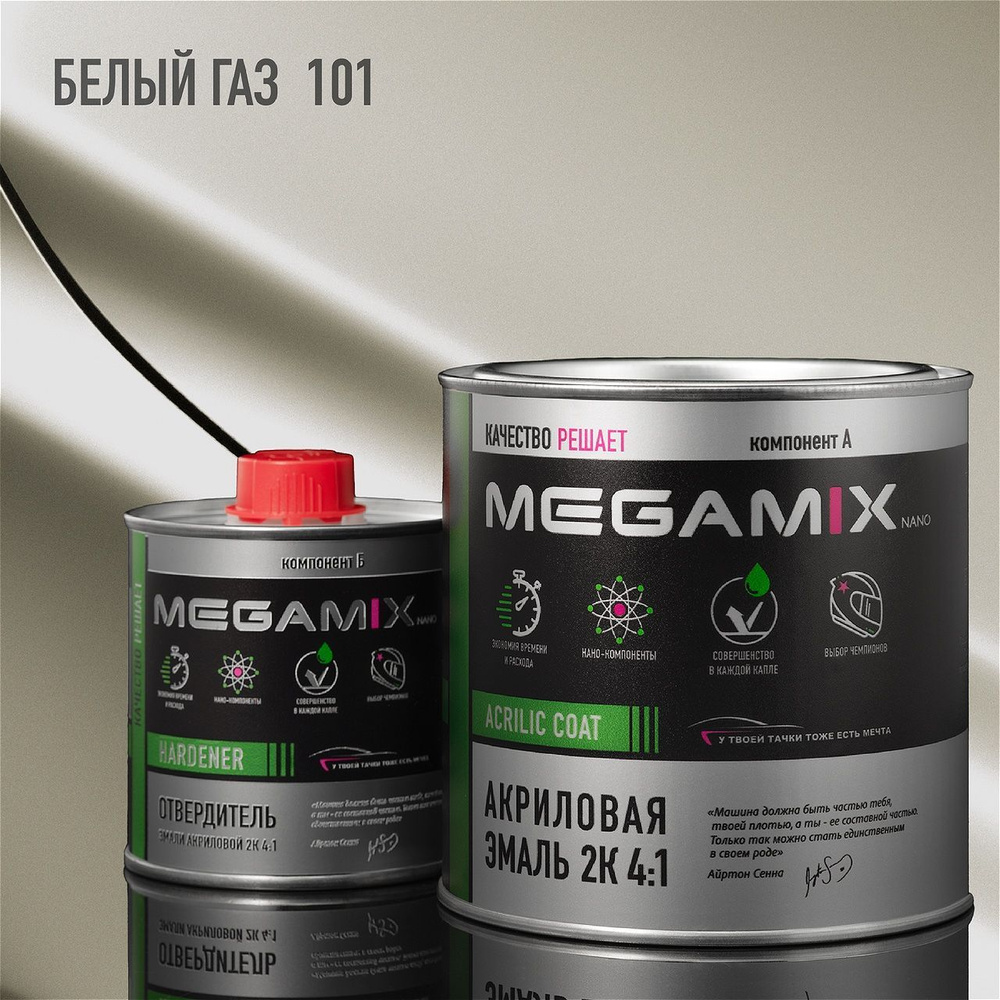 Эмаль акриловая MEGAMIX 2К 4:1, Белая ГАЗ 101, Комплект (эмаль: 920 г + отвердитель: 210 мл)  #1