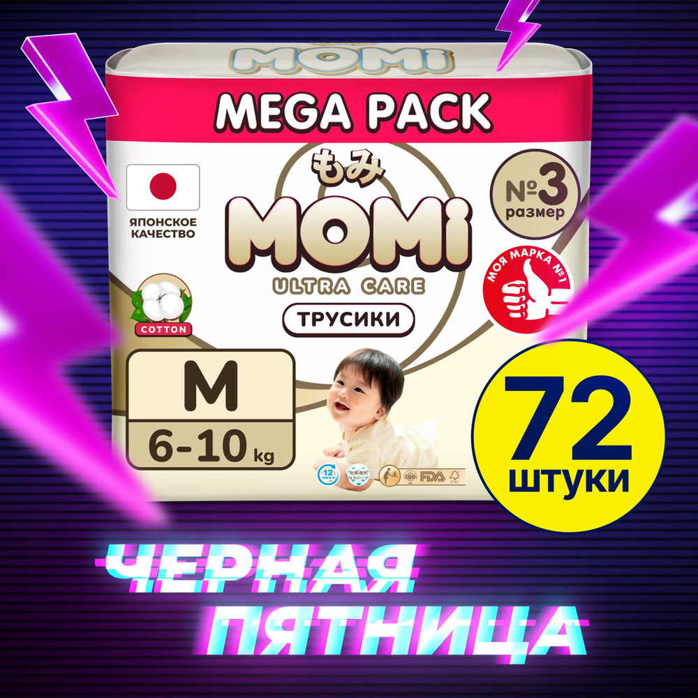 Momi Подгузники трусики детские 6-10 кг размер 3 M 72шт ULTRA CARE MEGA pack  #1