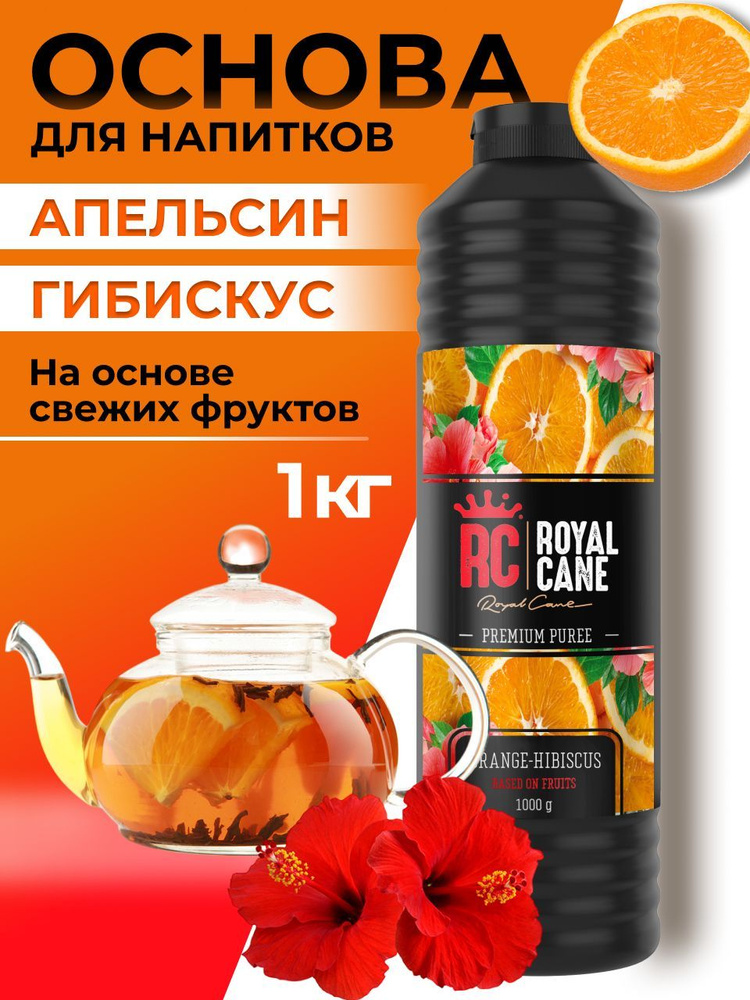 Основа (пюре) Royal Cane Апельсин-гибискус 1кг для напитков, десертов, коктейлей, мороженого  #1