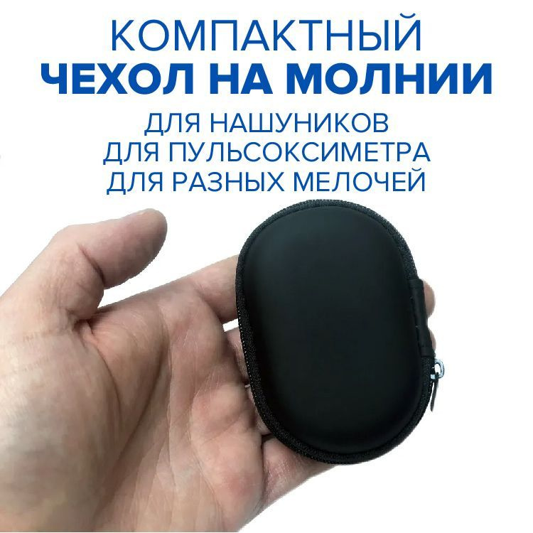 Футляр для наушников, чехол кейс на молнии под наушники, пульсоксиметр, черный #1