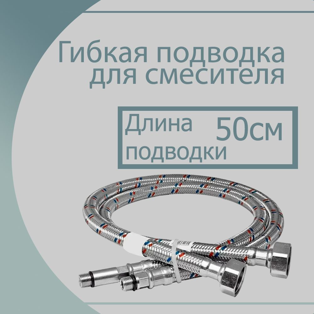 Подводка для смесителя , гайка 1/2 дюйма 50см, штуцер М10, 50 см, набор 2 шт  #1