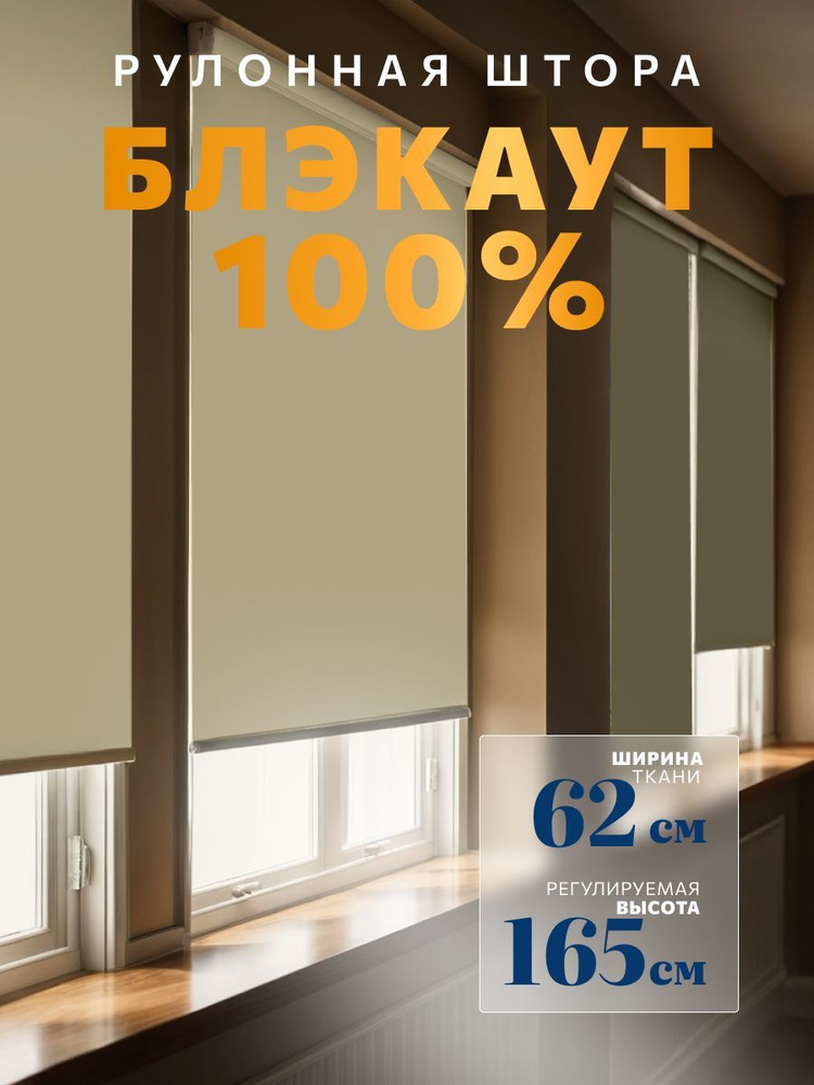 WiCor Рулонные шторы 62х165 см бежевый #1