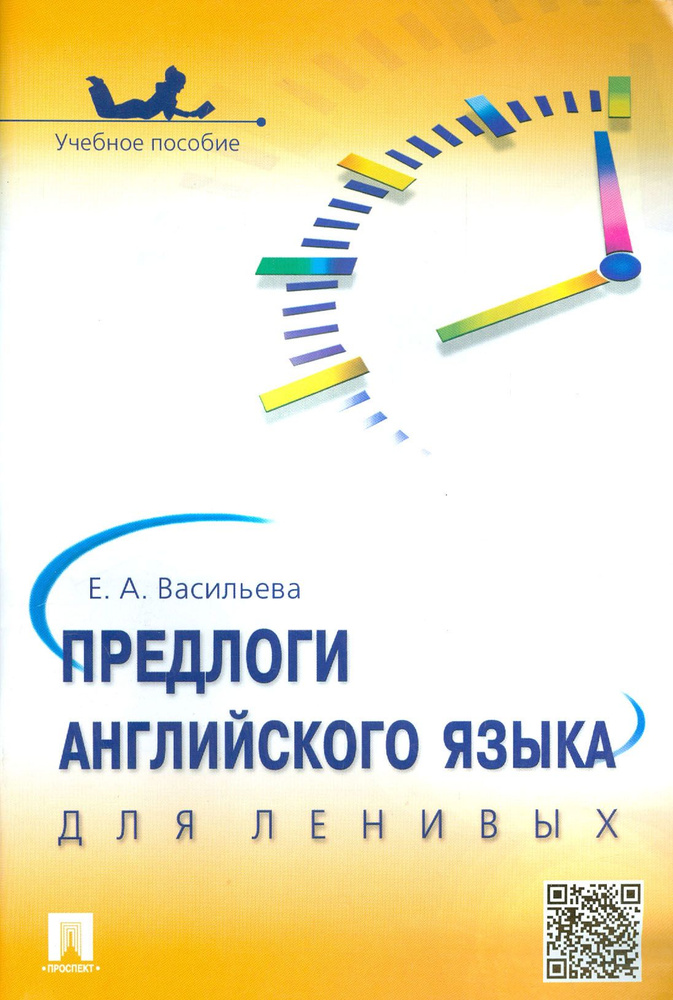 Предлоги английского языка для ленивых. Учебное пособие | Васильева Елена Анатольевна  #1