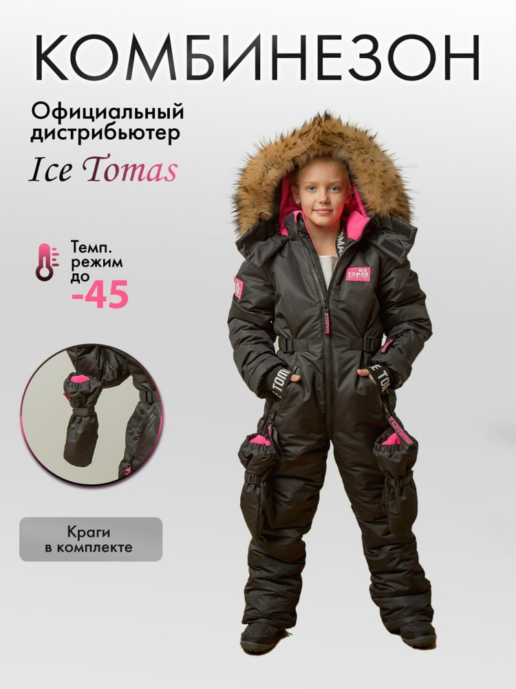 Комбинезон утепленный Ice Tomas #1