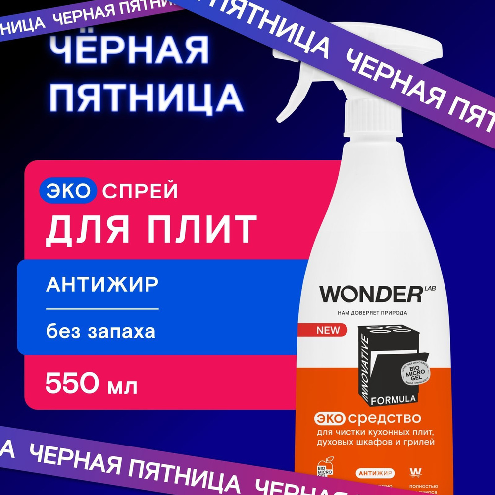 Антижир чистящее средство для плиты духовки и гриля WONDER LAB, жироудалитель для удаления пригоревших #1