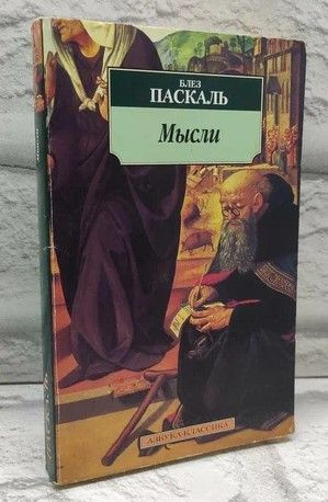 Мысли.Блез Паскаль | Паскаль Блез #1