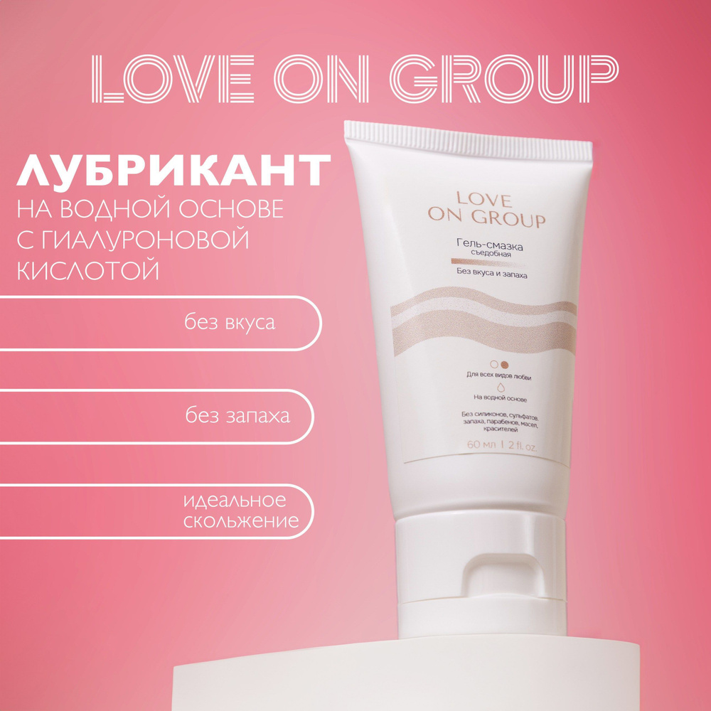 Интимная гель смазка cъедобная на водной основе Love on Group, 60 г  #1