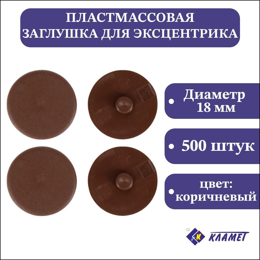 Заглушка мебельного эксцентрика D4 мм, коричневая, 500 шт / комплект пластиковых декоративных заглушек #1