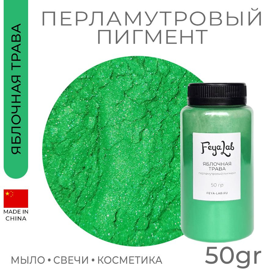 Перламутровый пигмент Яблочная трава, 50 гр #1