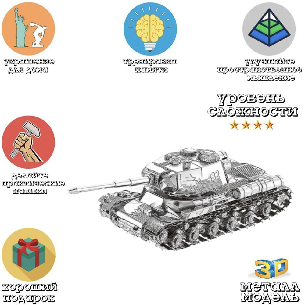 Металлический пазл 3D головоломка в виде сборной модели Танк JS-2 конструктор для детей и взрослых  #1