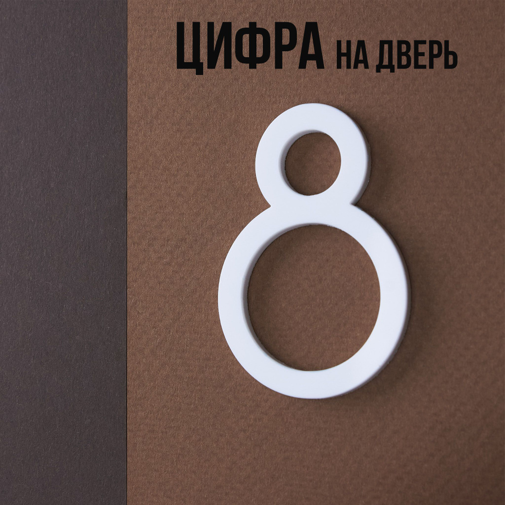 Цифра на дверь квартиры 8 самоклеящаяся, высота 6 см, белая  #1