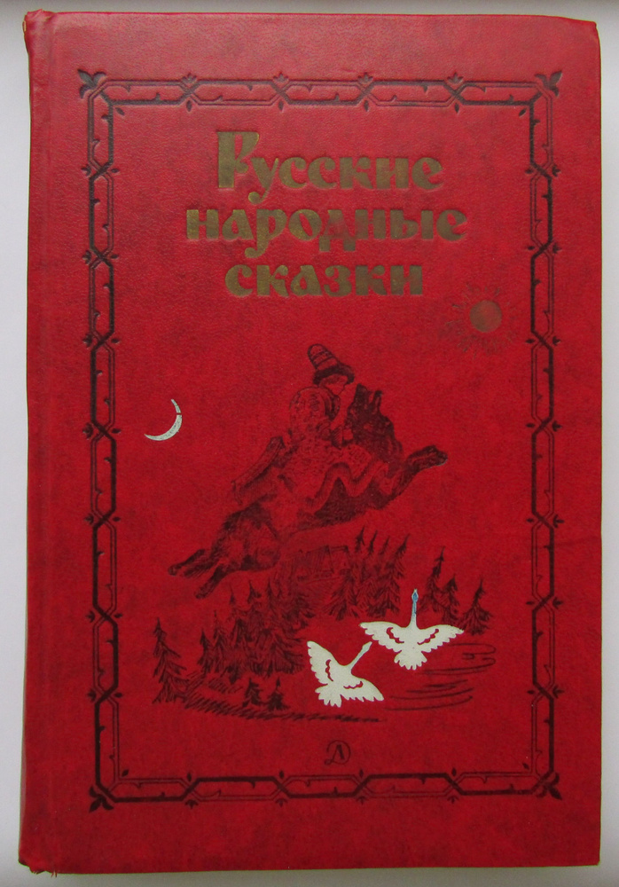 Русские народные сказки. Состояние на фото! | Аникина В. #1