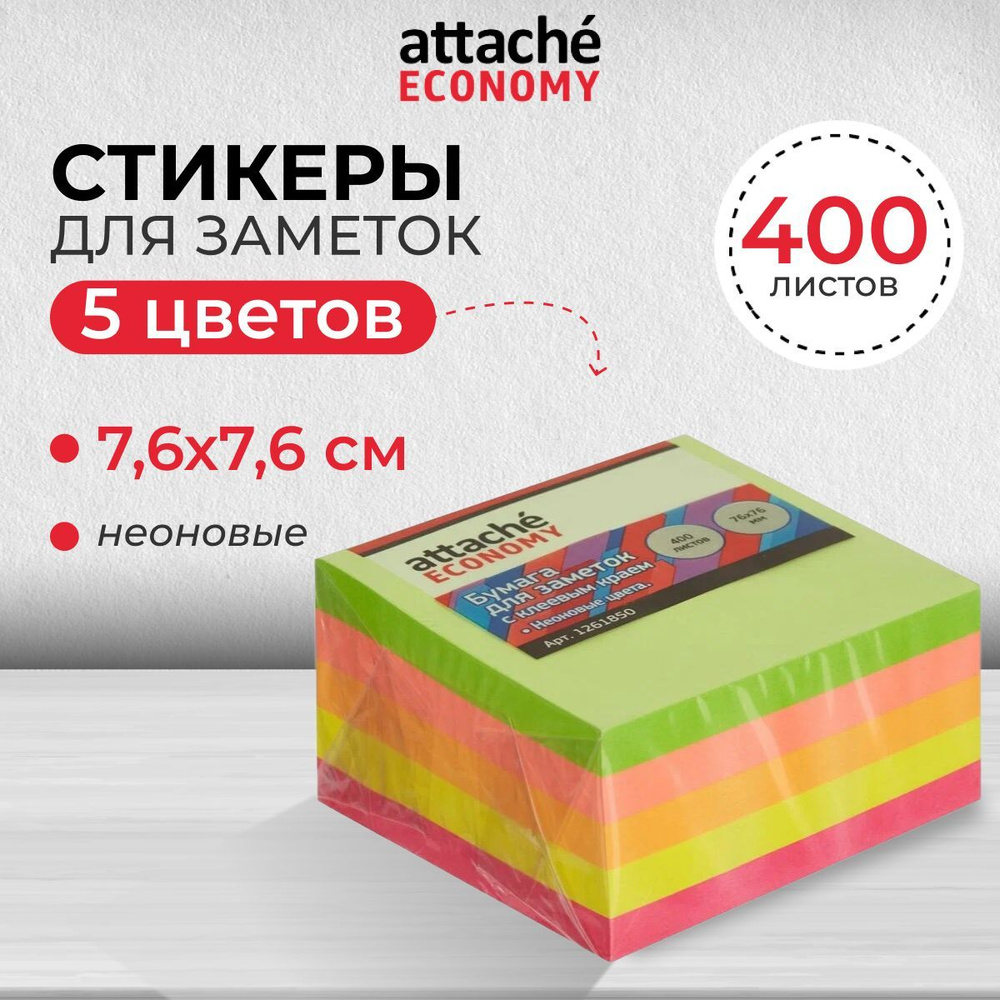 Стикеры для заметок Attache Economy, неоновые, 1 блок по 400 листов, 5 цветов  #1